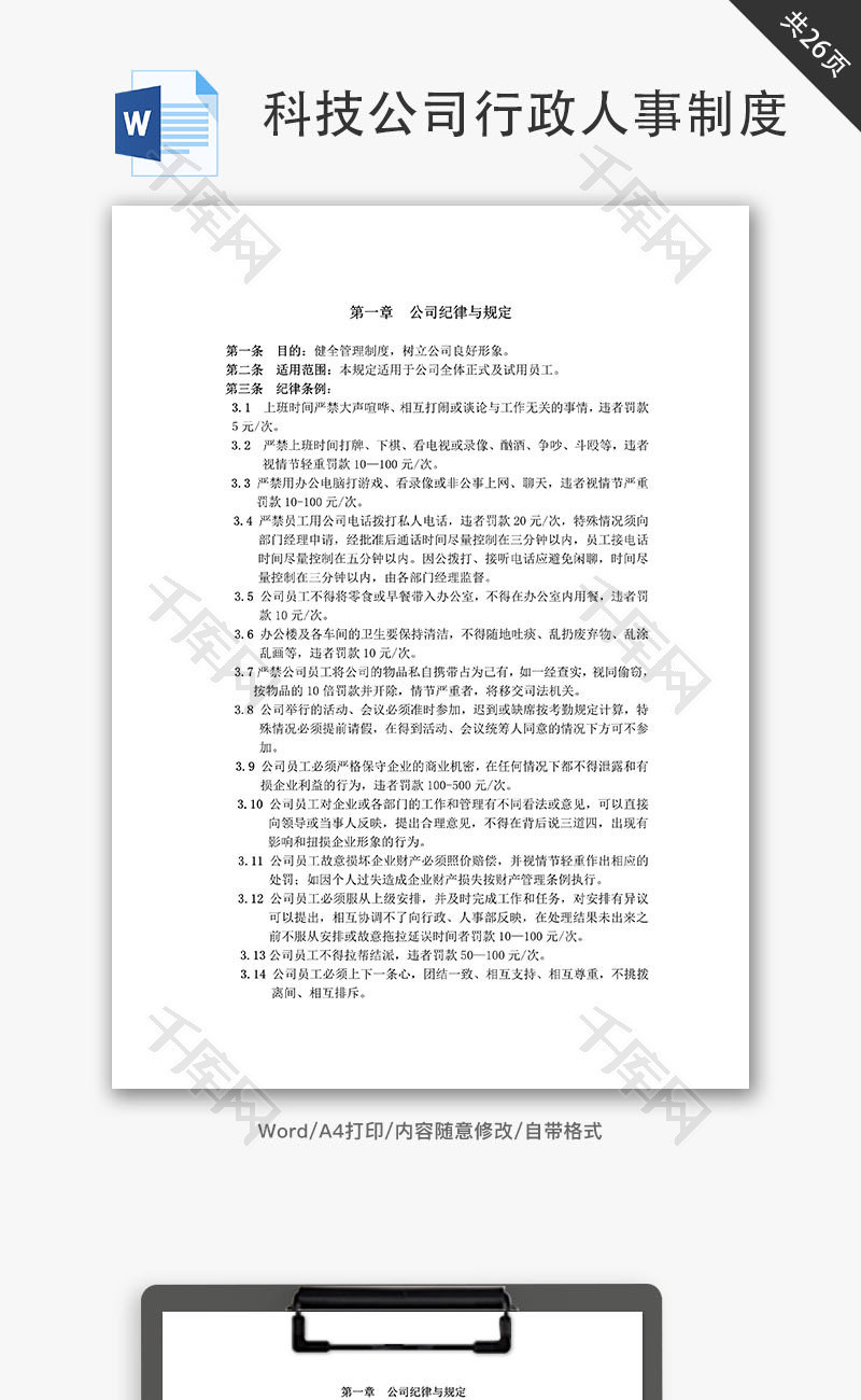 科技公司的行政人事制度Word文档