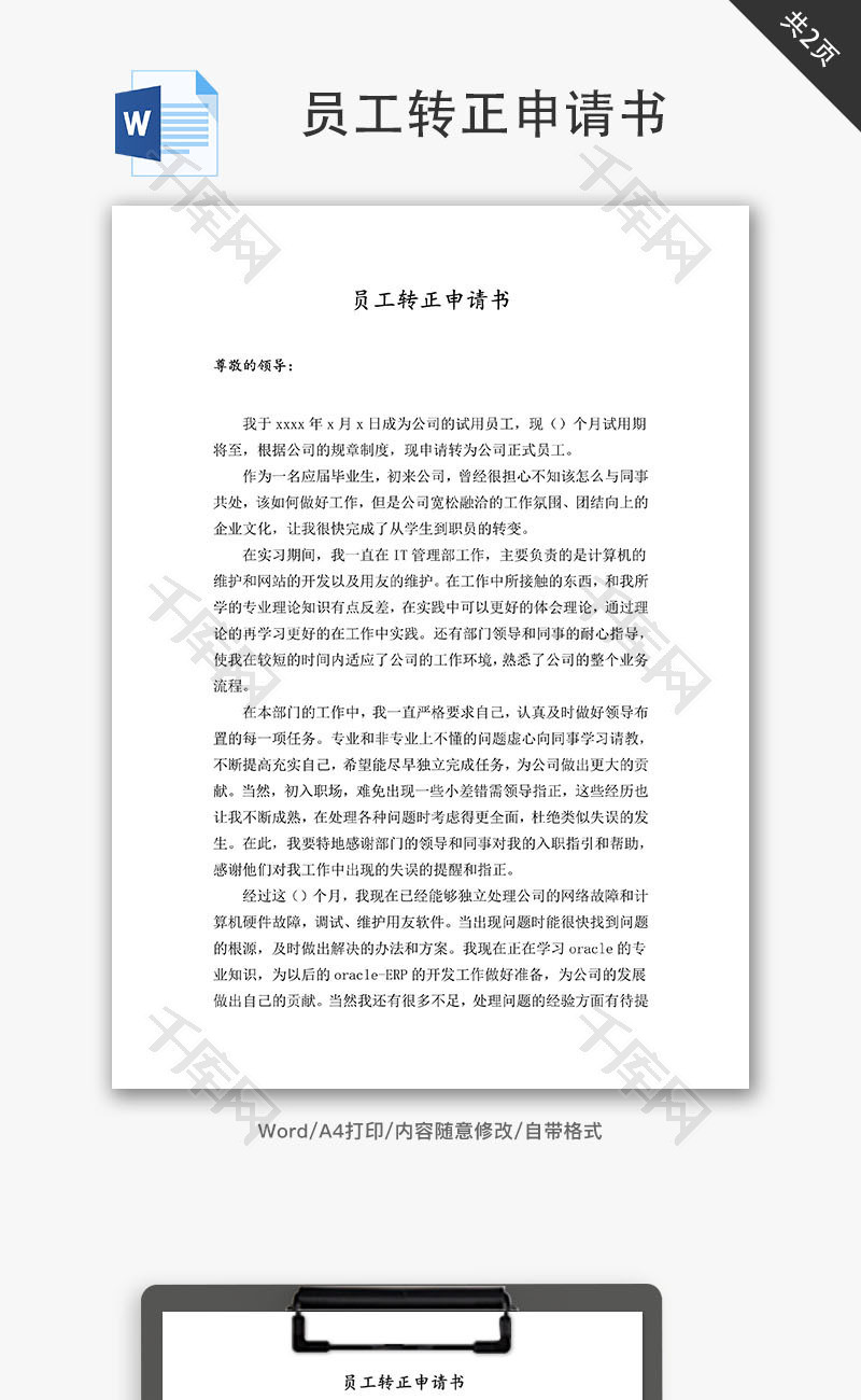 员工转正申请书word文档_千库网(手抄报id：84237)