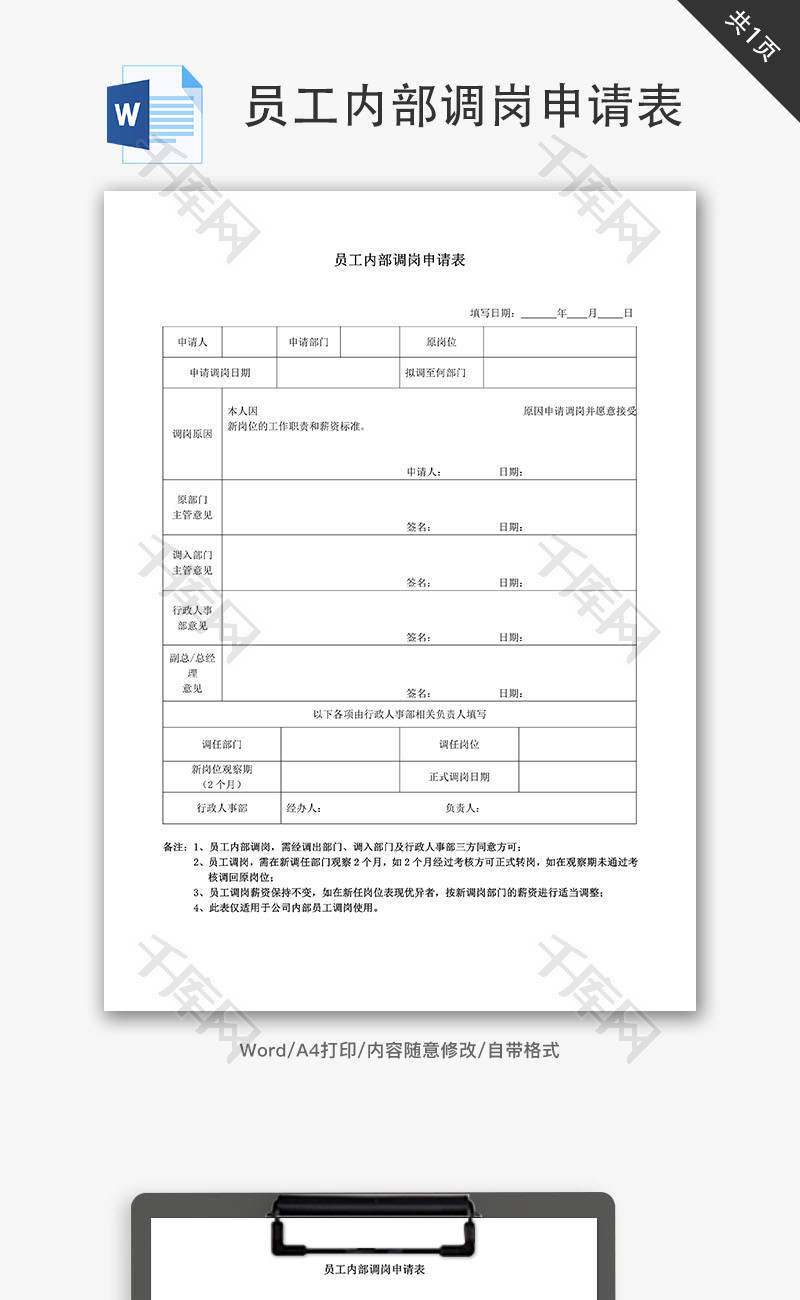 员工内部调岗申请表Word文档