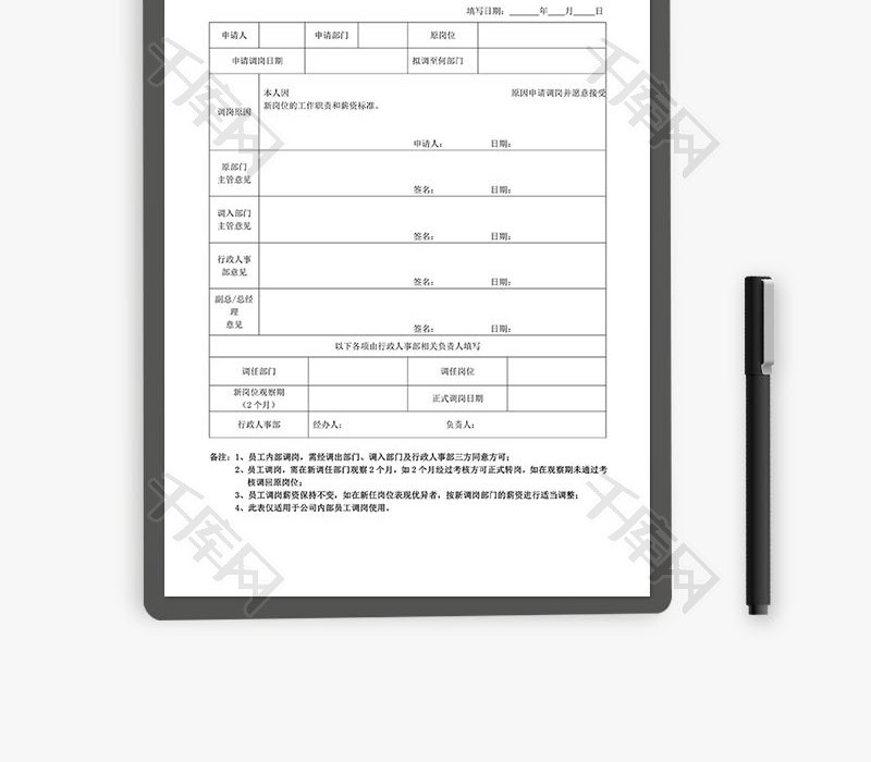 员工内部调岗申请表Word文档