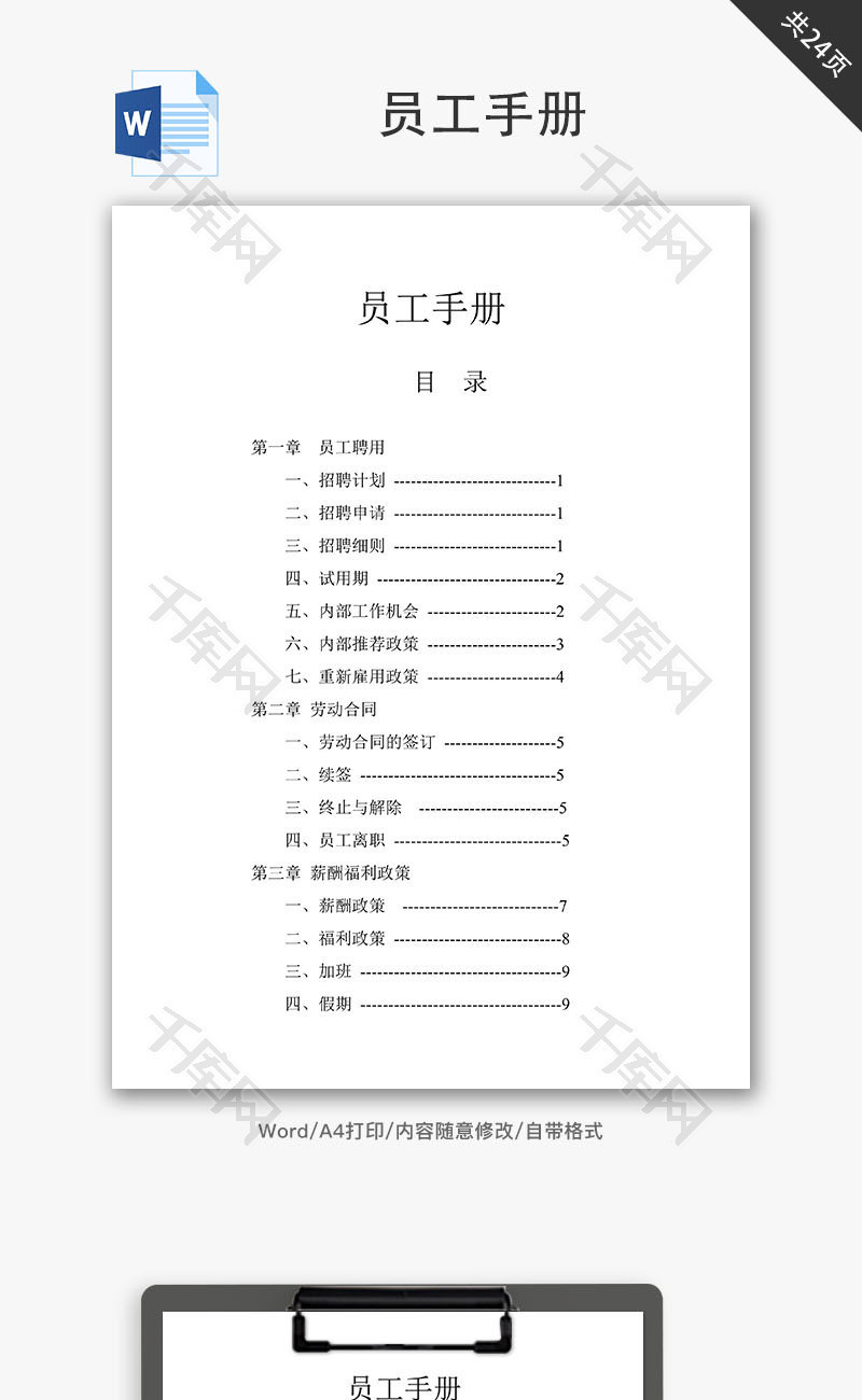 公司员工手册Word文档