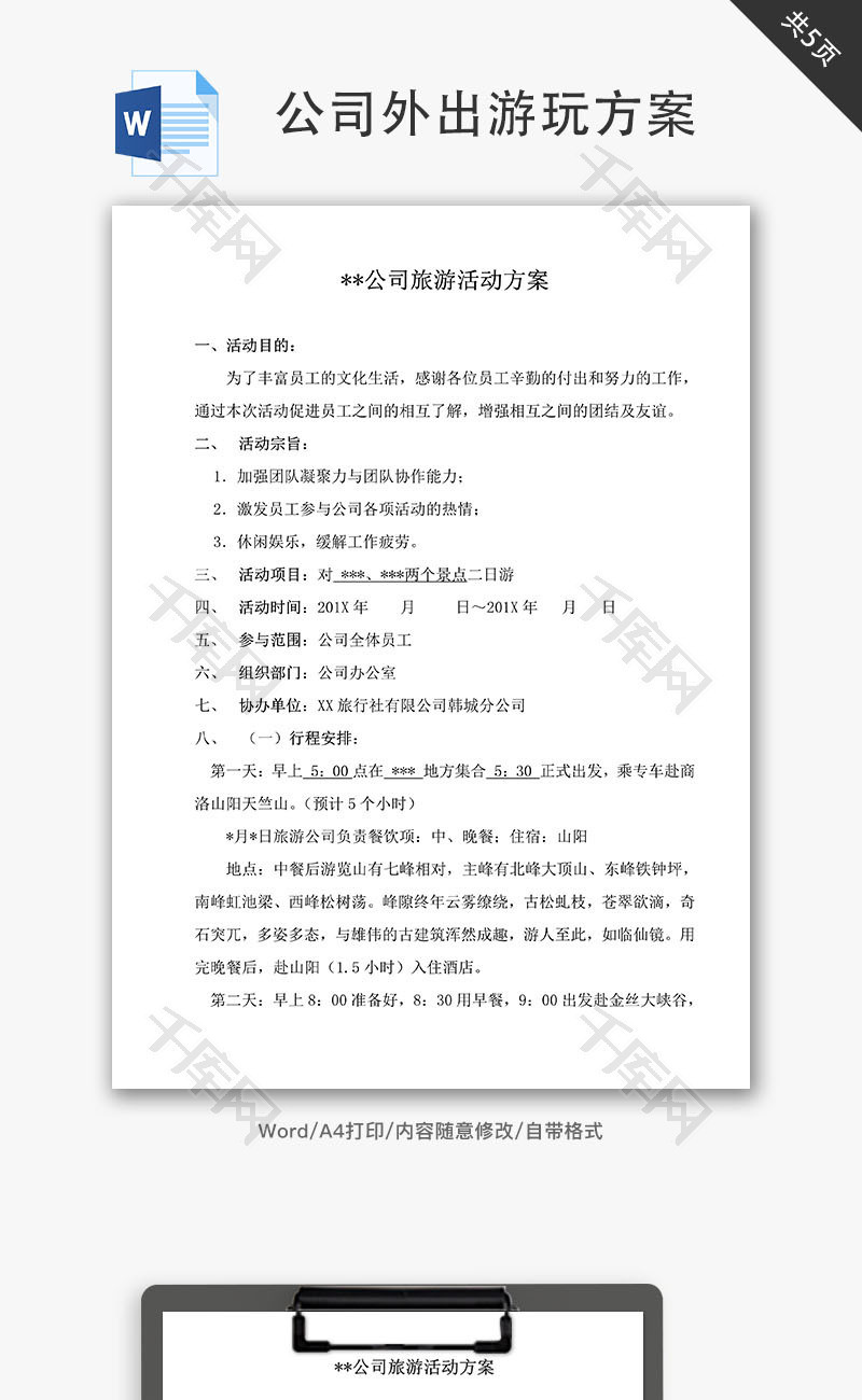 公司外出游玩方案Word文档