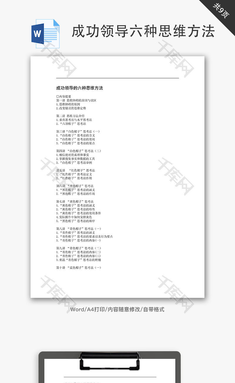 成功领导的六种思维方法Word文档