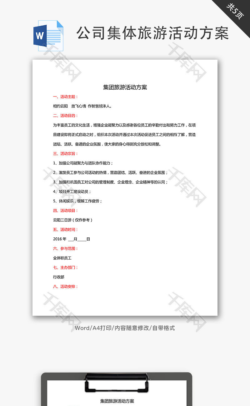 公司集体旅游活动方案Word文档