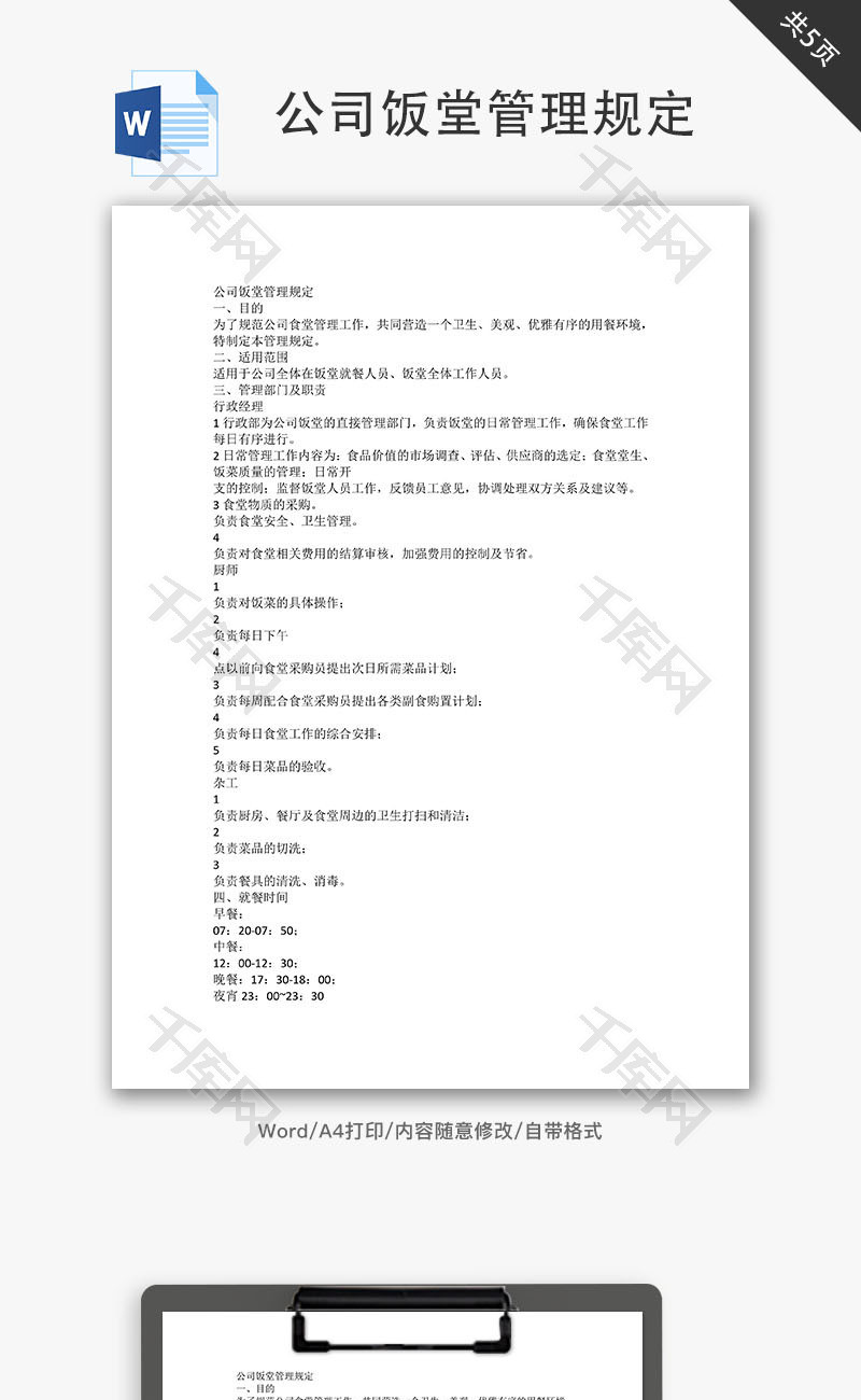 公司饭堂管理规定Word文档