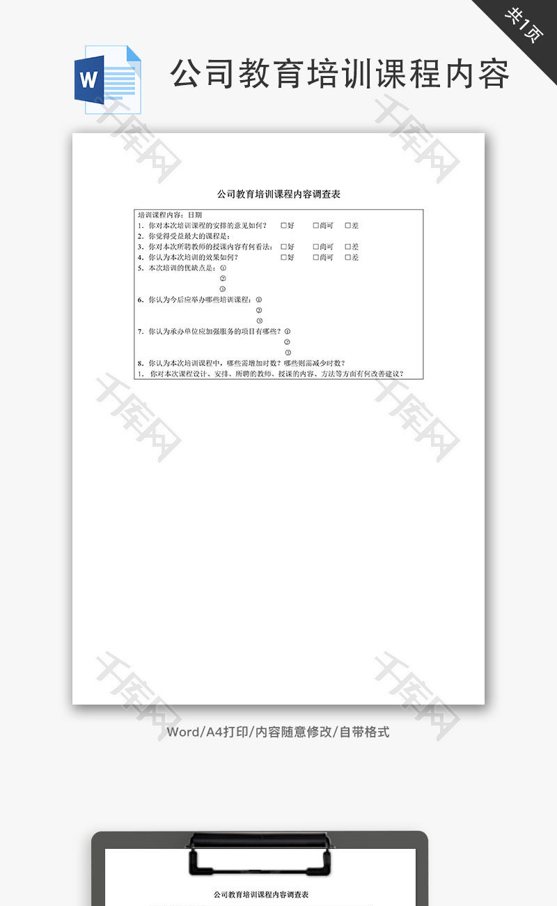 公司教育培训课程内容调查表Word文档