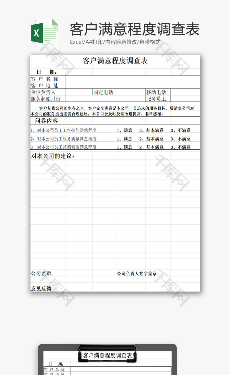 客户满意程度调查表EXCEL模板