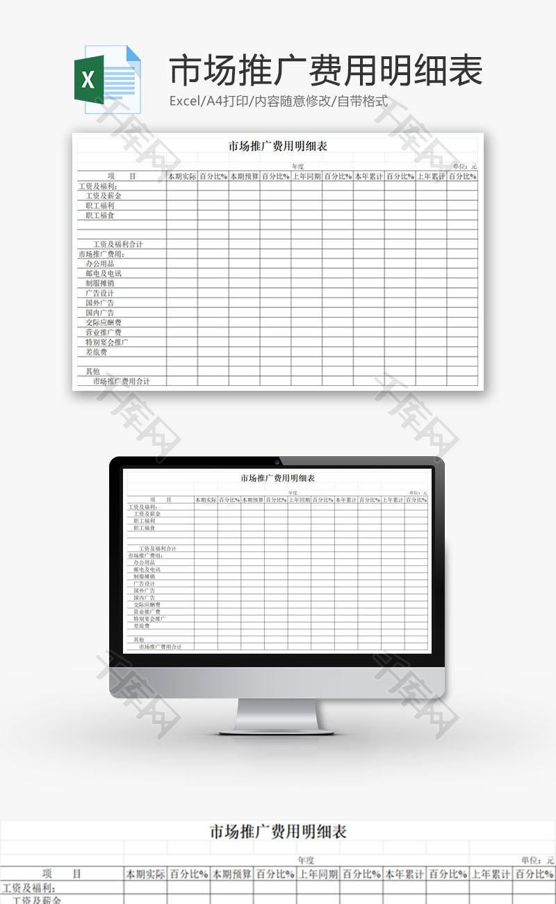 市场推广费用明细表EXCEL模板