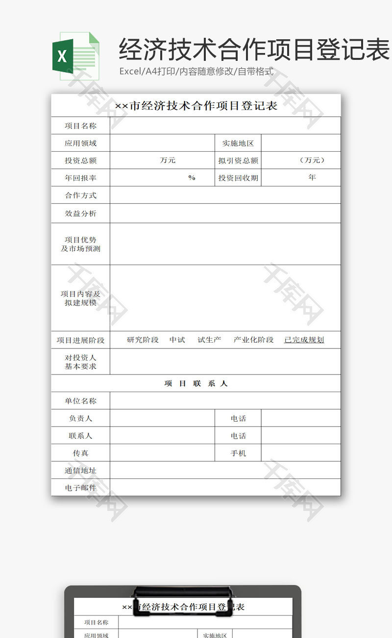 经济技术合作项目登记表EXCEL模板