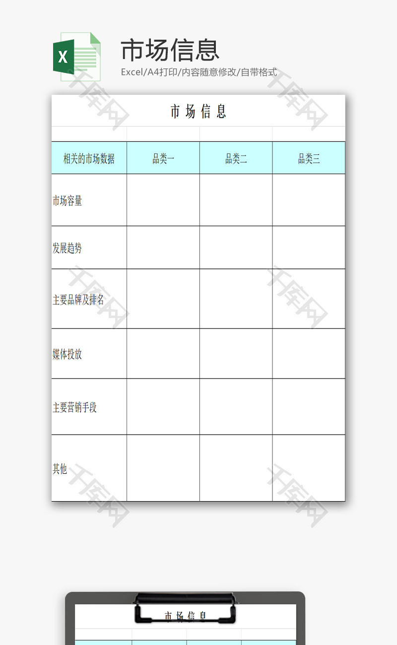 市场信息EXCEL模板