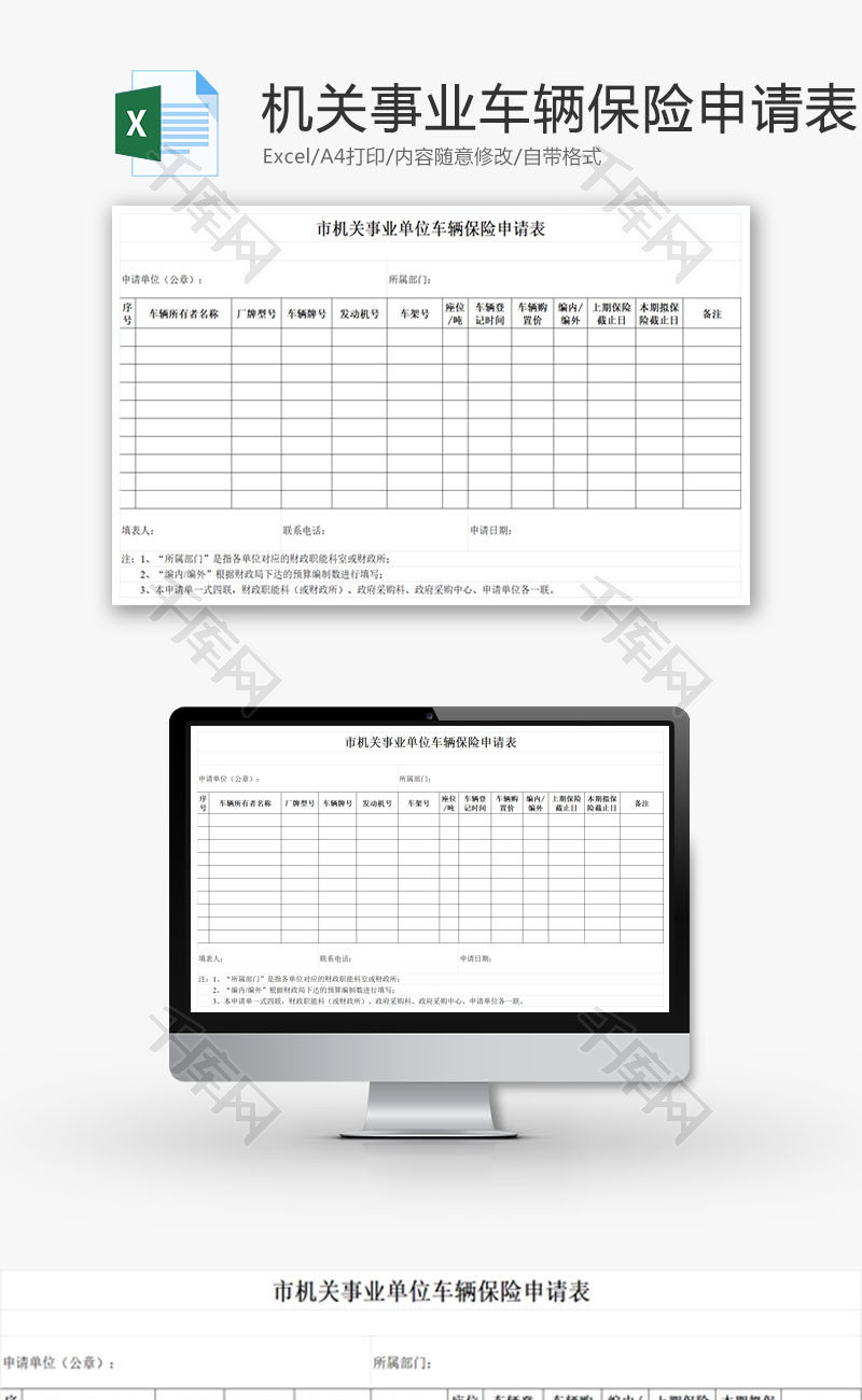 事业单位车辆保险申请表EXCEL模板