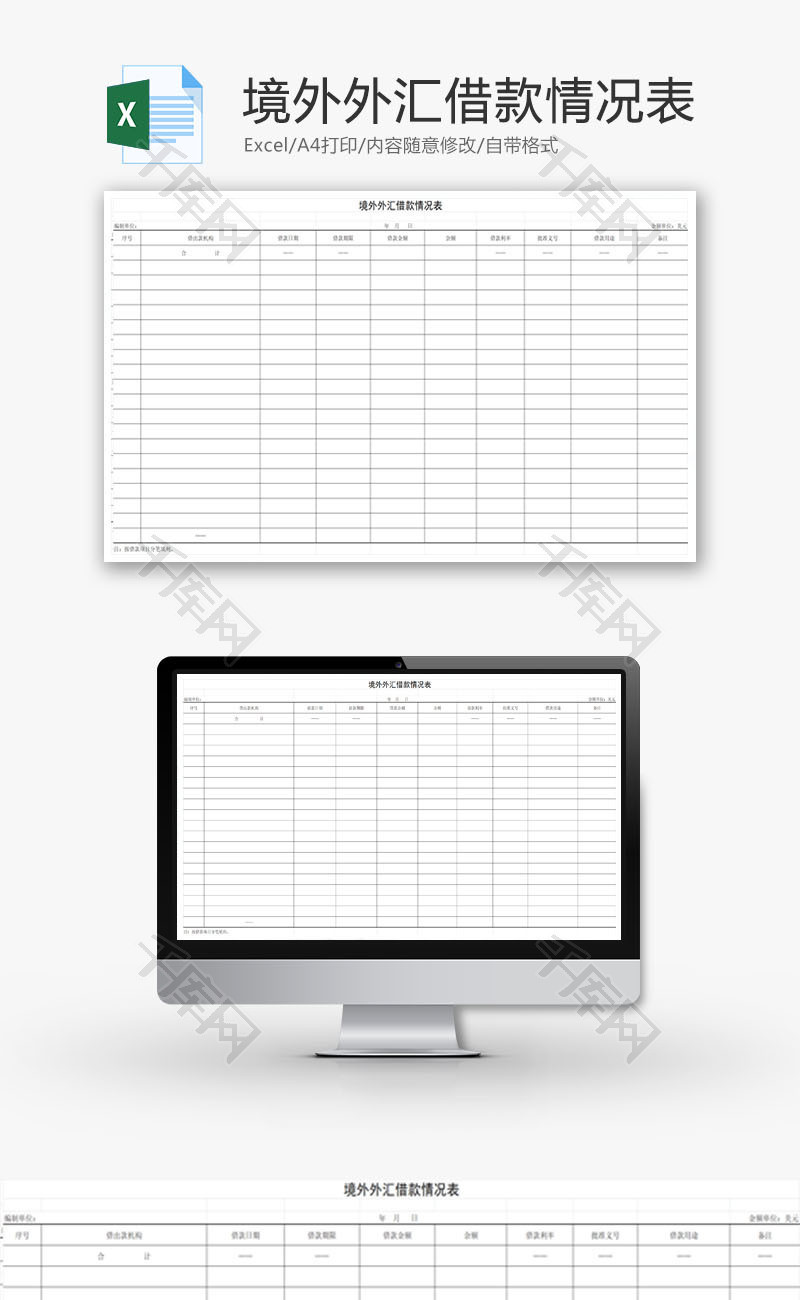 境外外汇借款情况表EXCEL模板