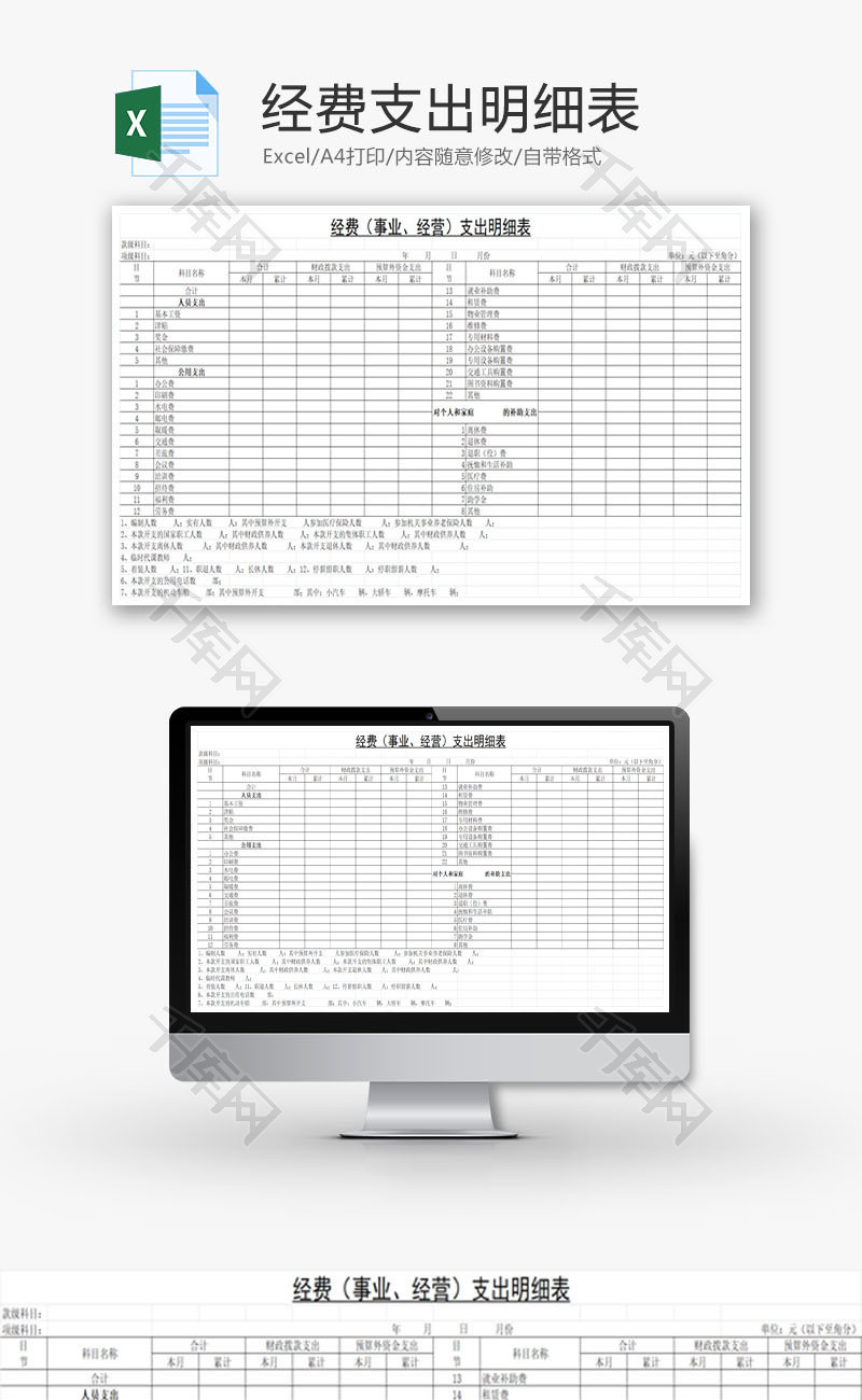 经费支出明细表EXCEL模板