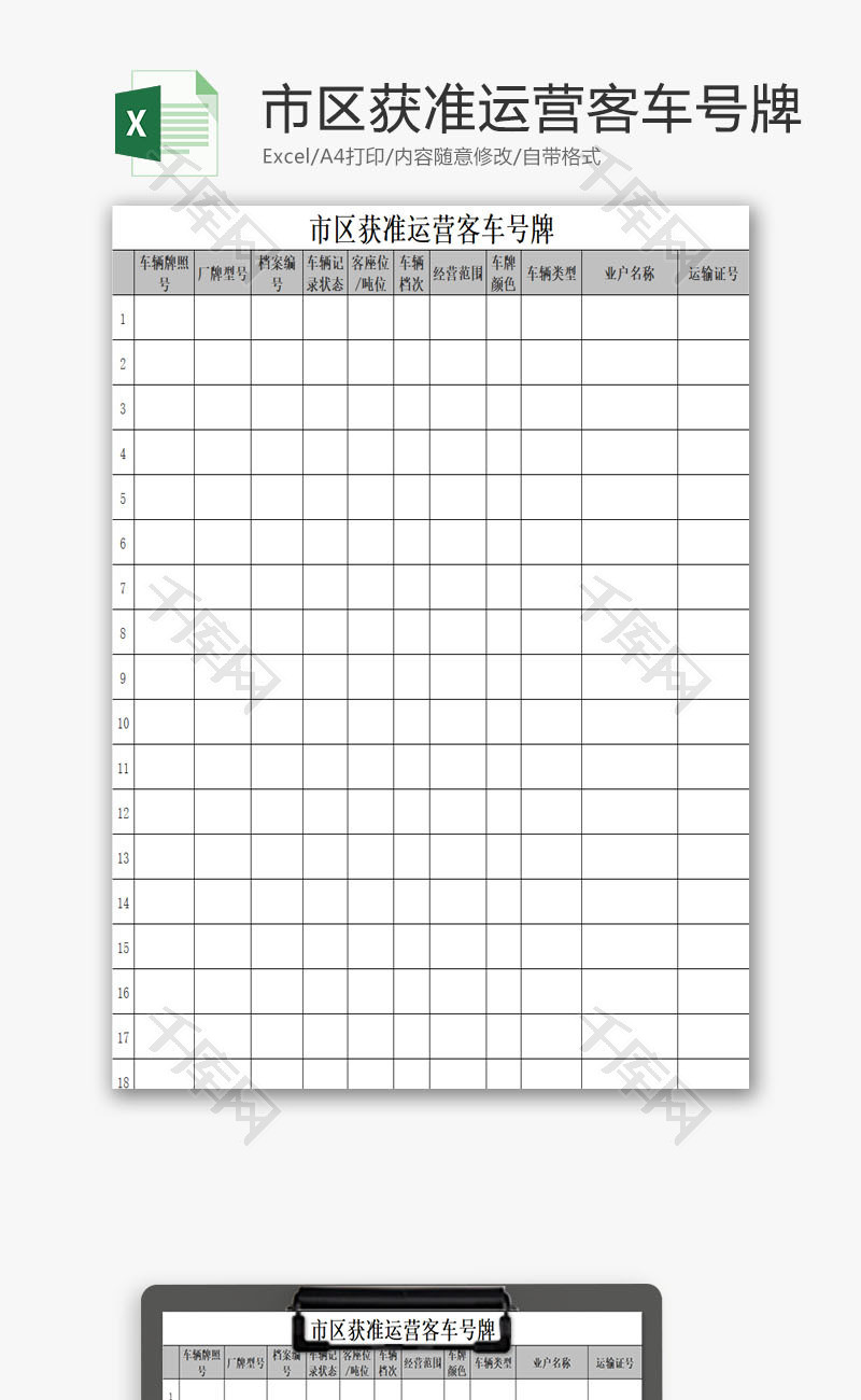市区获准运营客车号牌EXCEL模板