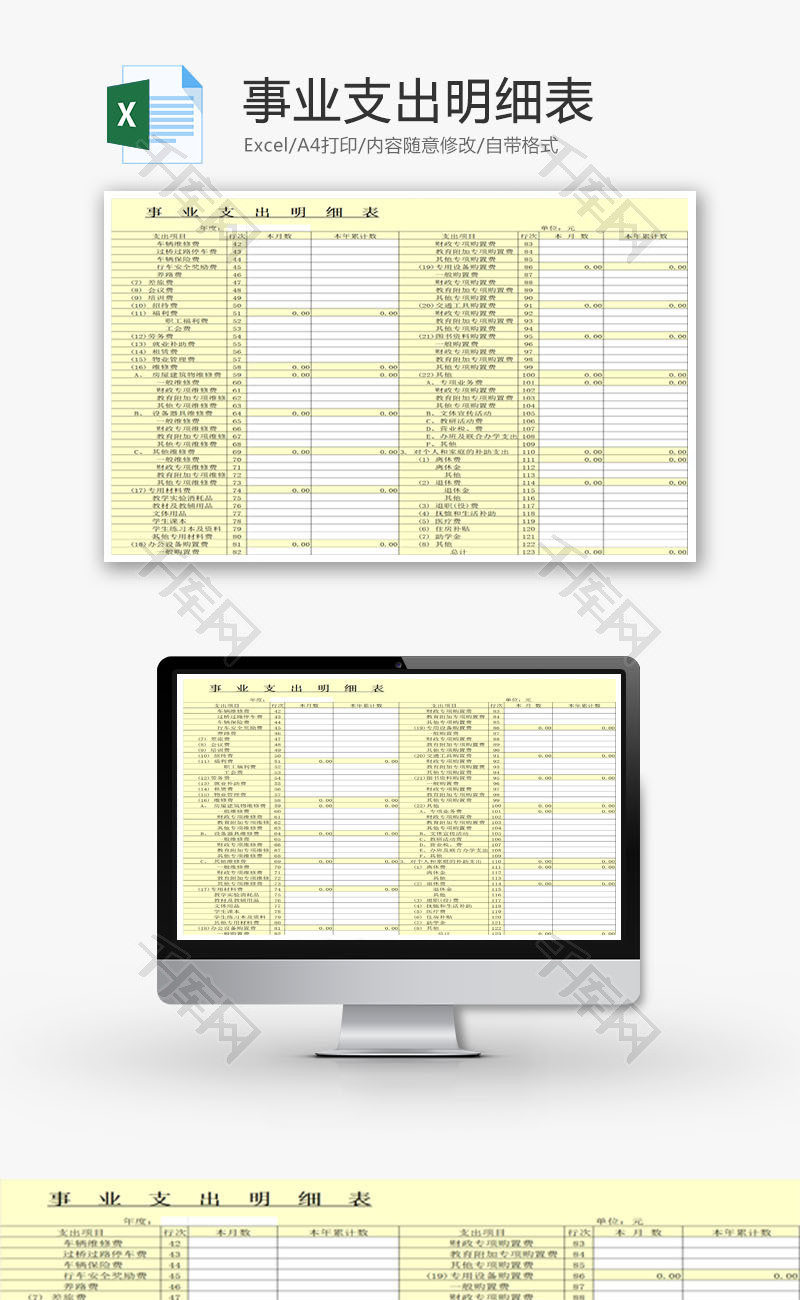 事业支出明细表EXCEL模板