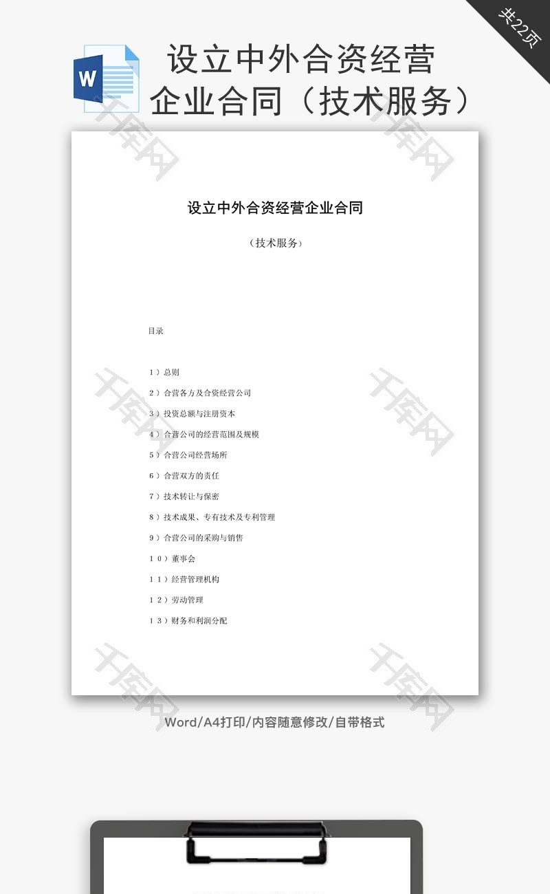 中外合资经营企业合同技术服务word文档