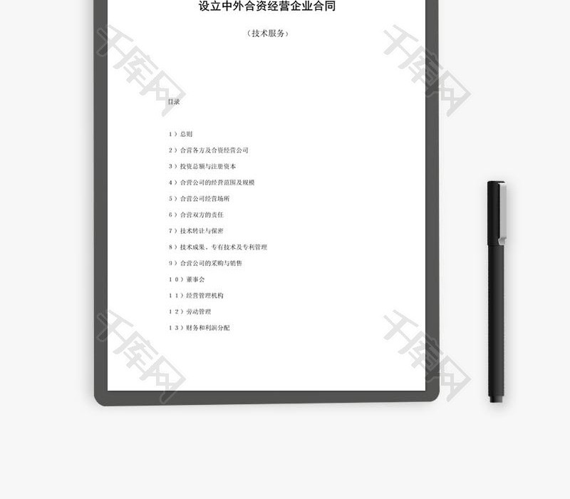 中外合资经营企业合同技术服务word文档
