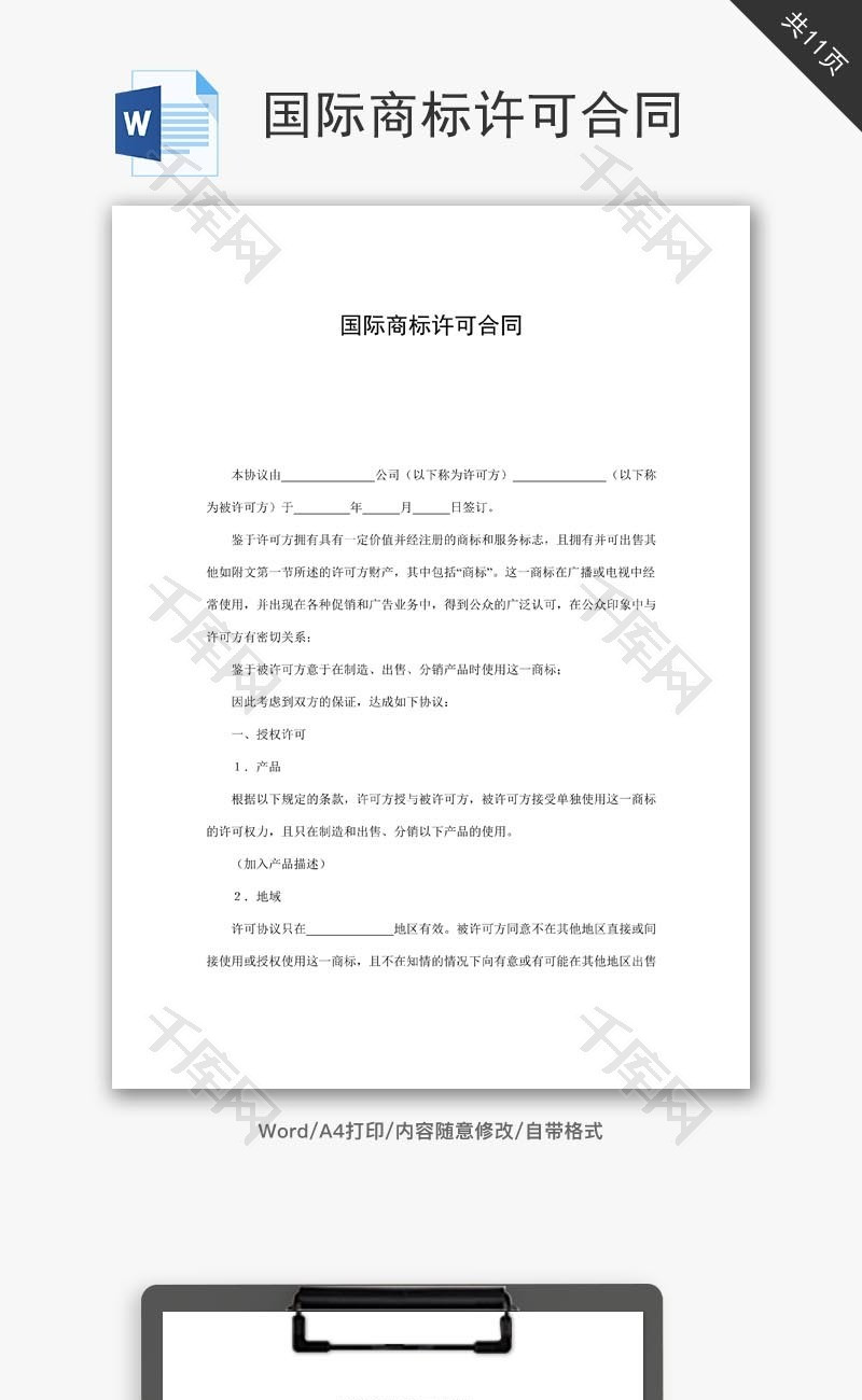 国际商标许可合同模板word文档