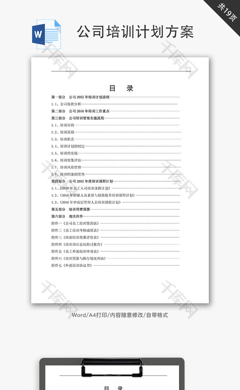 公司培训计划方案Word文档