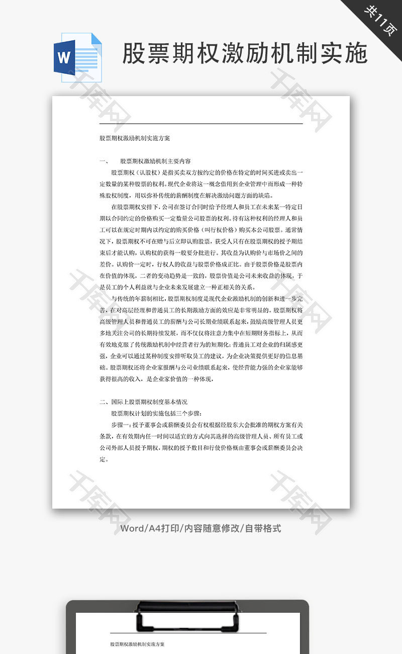 股票期权激励机制实施方案Word文档