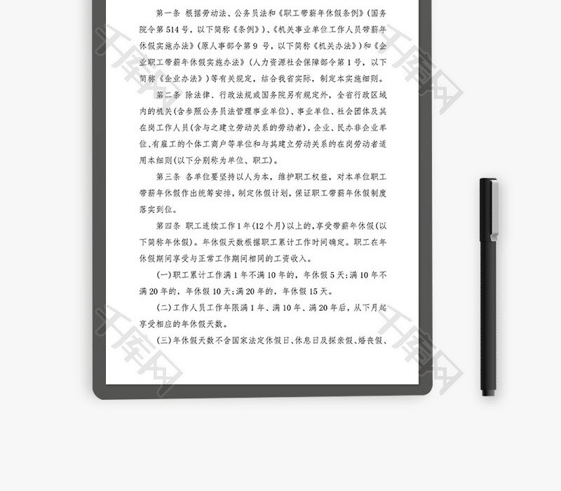 职工带薪年休假实施细则Word文档