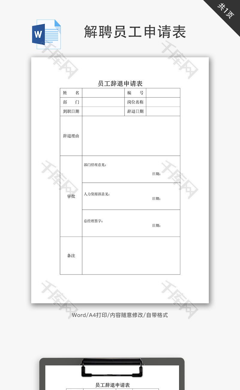 解聘员工申请表Word文档