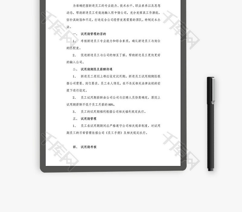 试用期管理办法试用期考核表格Word文档