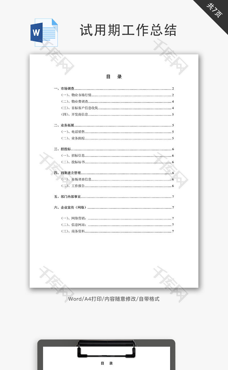 试用期工作总结及今后工作计划Word文档