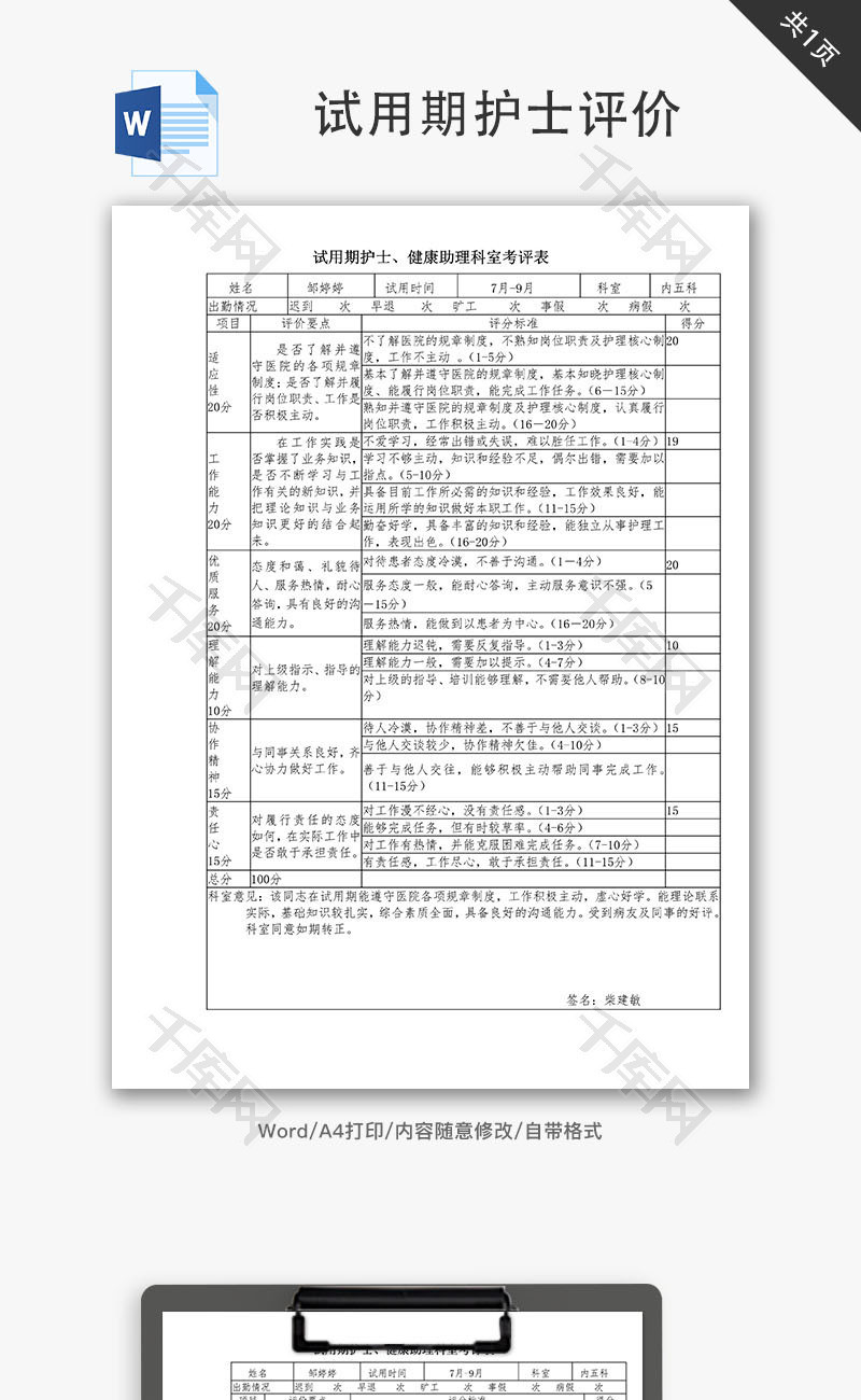 试用期护士评价Word文档