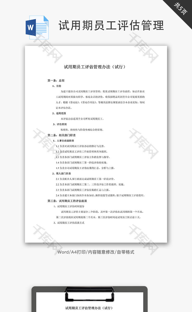 试用期员工评估管理办法Word文档