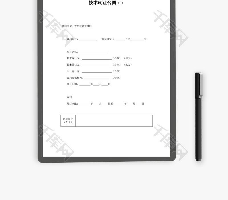 技术转让合同模板word文档