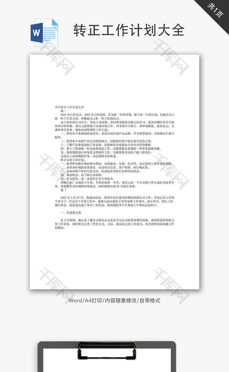 转正工作计划大全Word文档