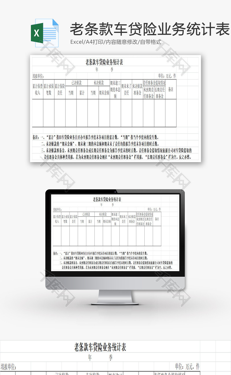 老条款车贷险业务统计表EXCEL模板