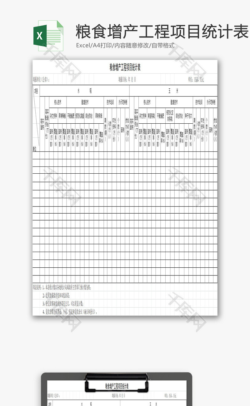 粮食增产工程项目统计表EXCEL模板