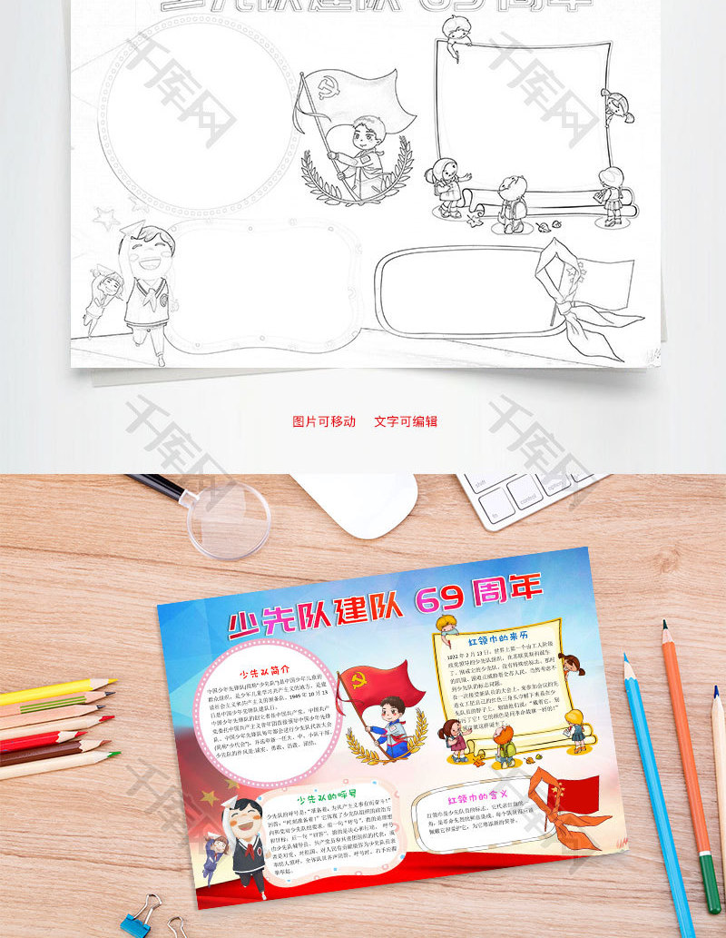 少先队建队69周年小报word手抄报