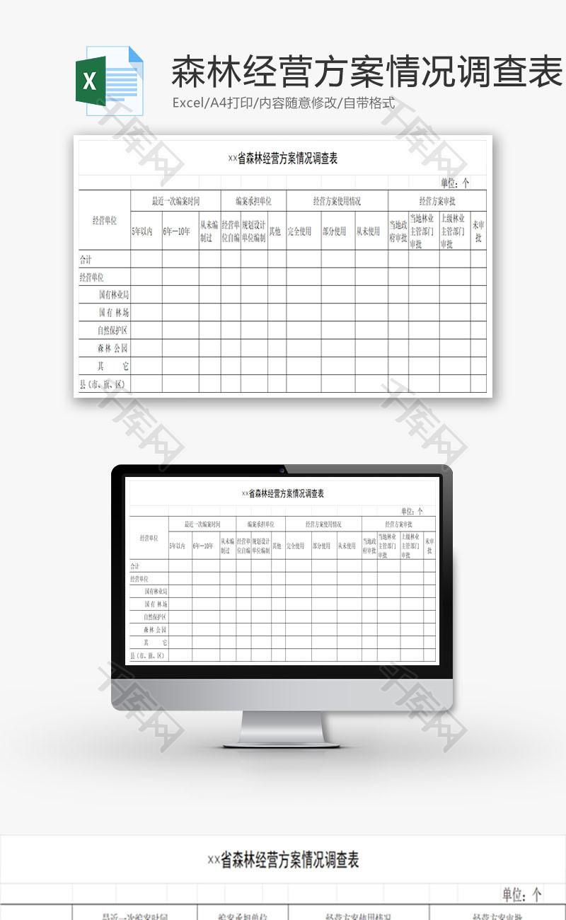 森林经营方案情况调查表EXCEL模板