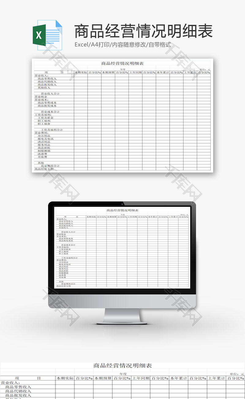商品经营情况明细表EXCEL模板