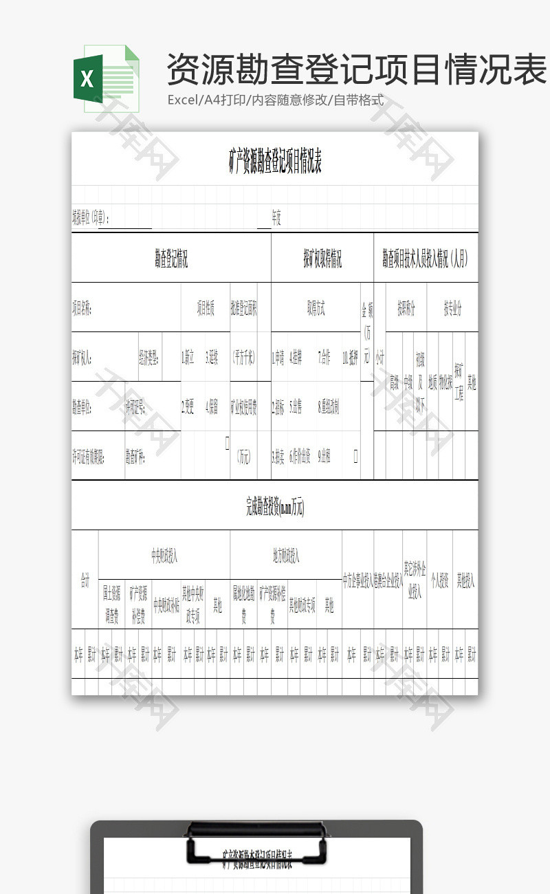 矿产资源勘查登记项目情况表EXCEL模板