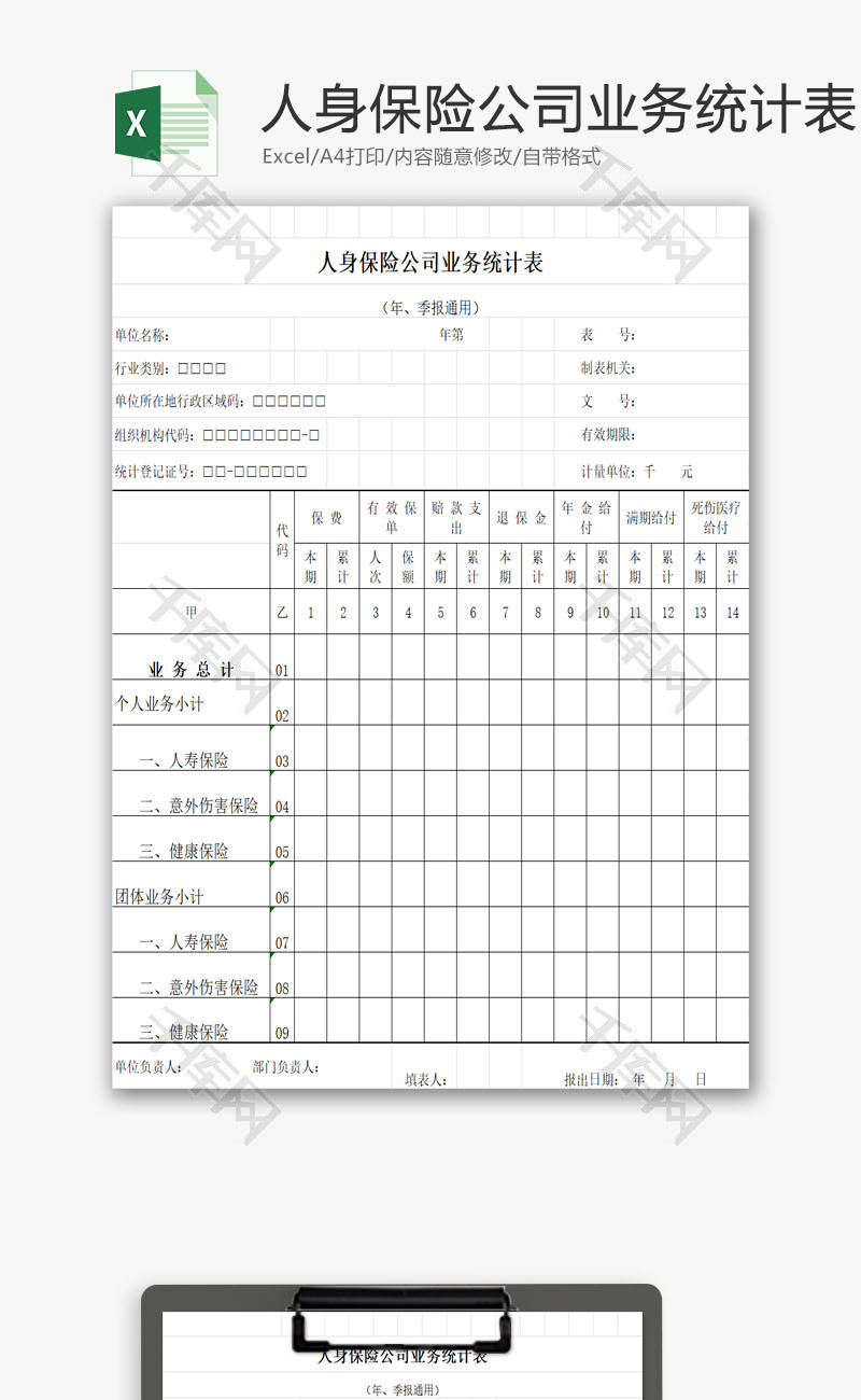 人身保险公司业务统计表EXCEL模板