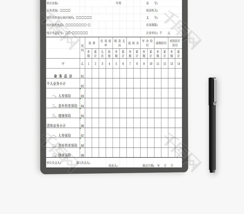 人身保险公司业务统计表EXCEL模板