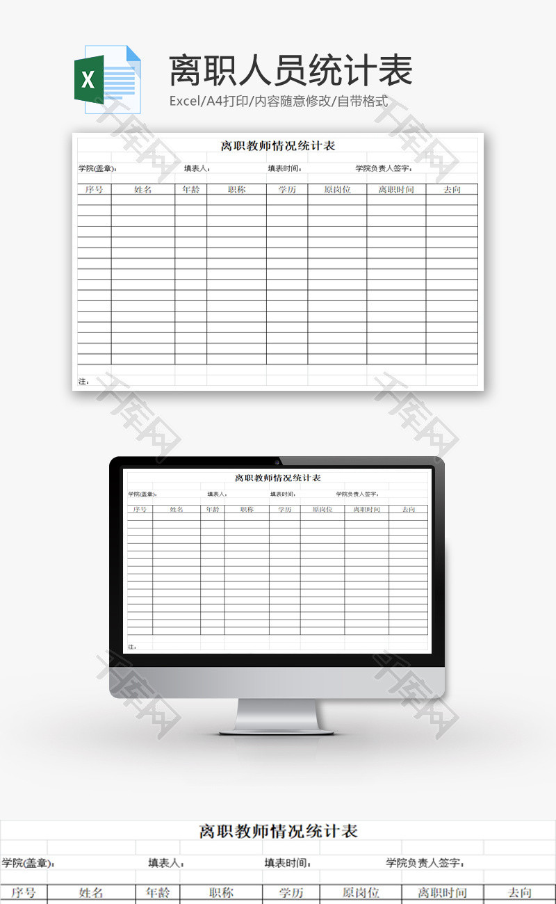 离职人员统计表EXCEL模板