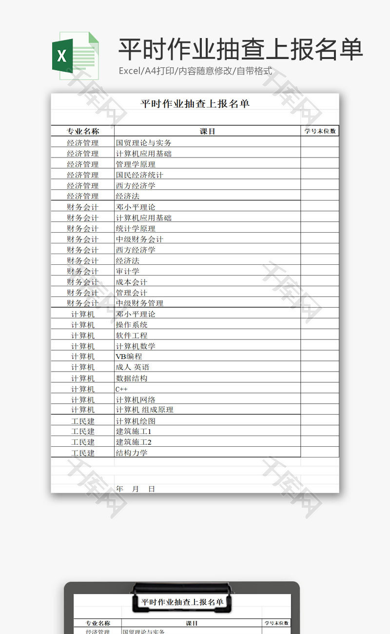 平时作业抽查上报名单EXCEL模板