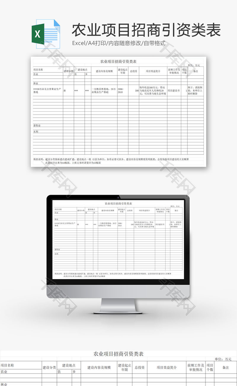 农业项目招商引资类表EXCEL模板