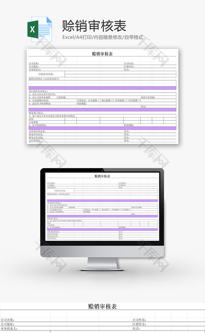 赊销审核表EXCEL模板
