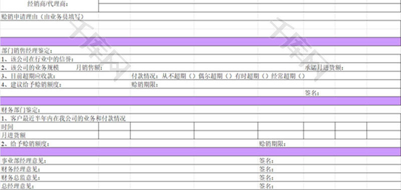赊销审核表EXCEL模板