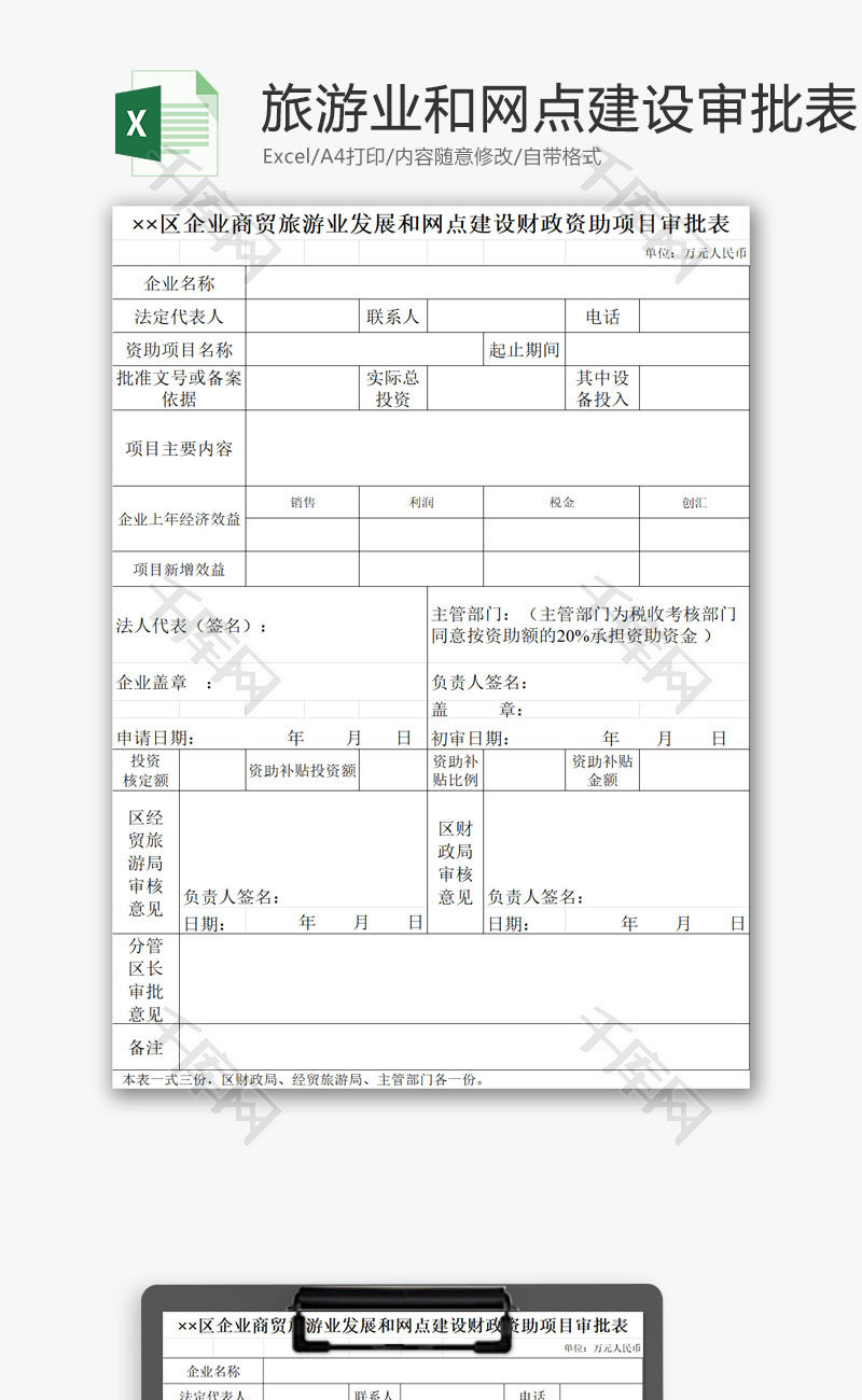 网点建设财政资助项目审批表EXCEL模板