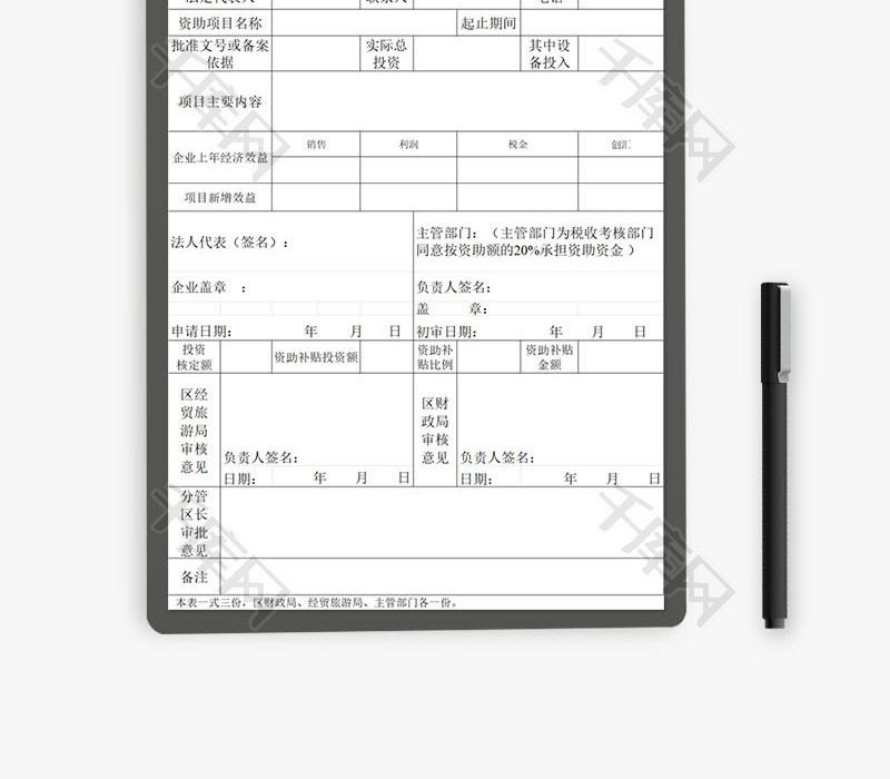 网点建设财政资助项目审批表EXCEL模板