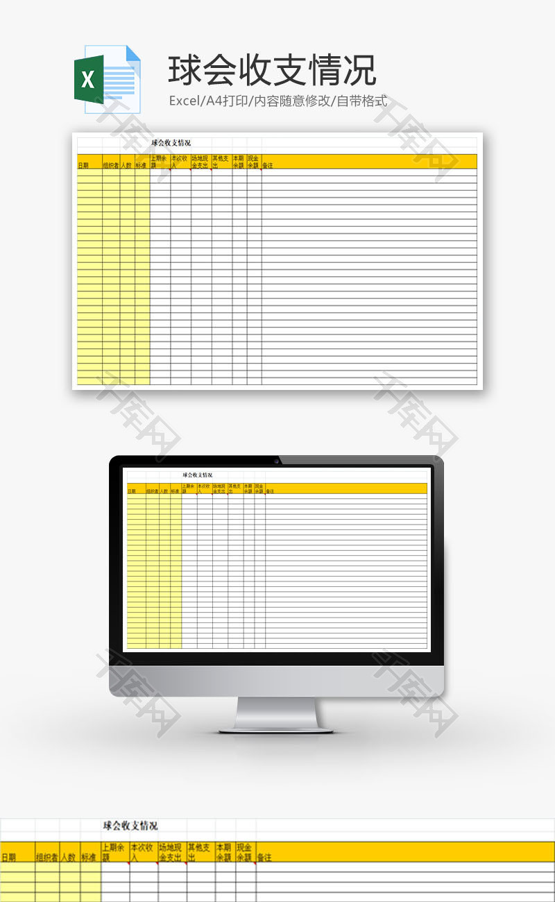 球会收支情况EXCEL模板