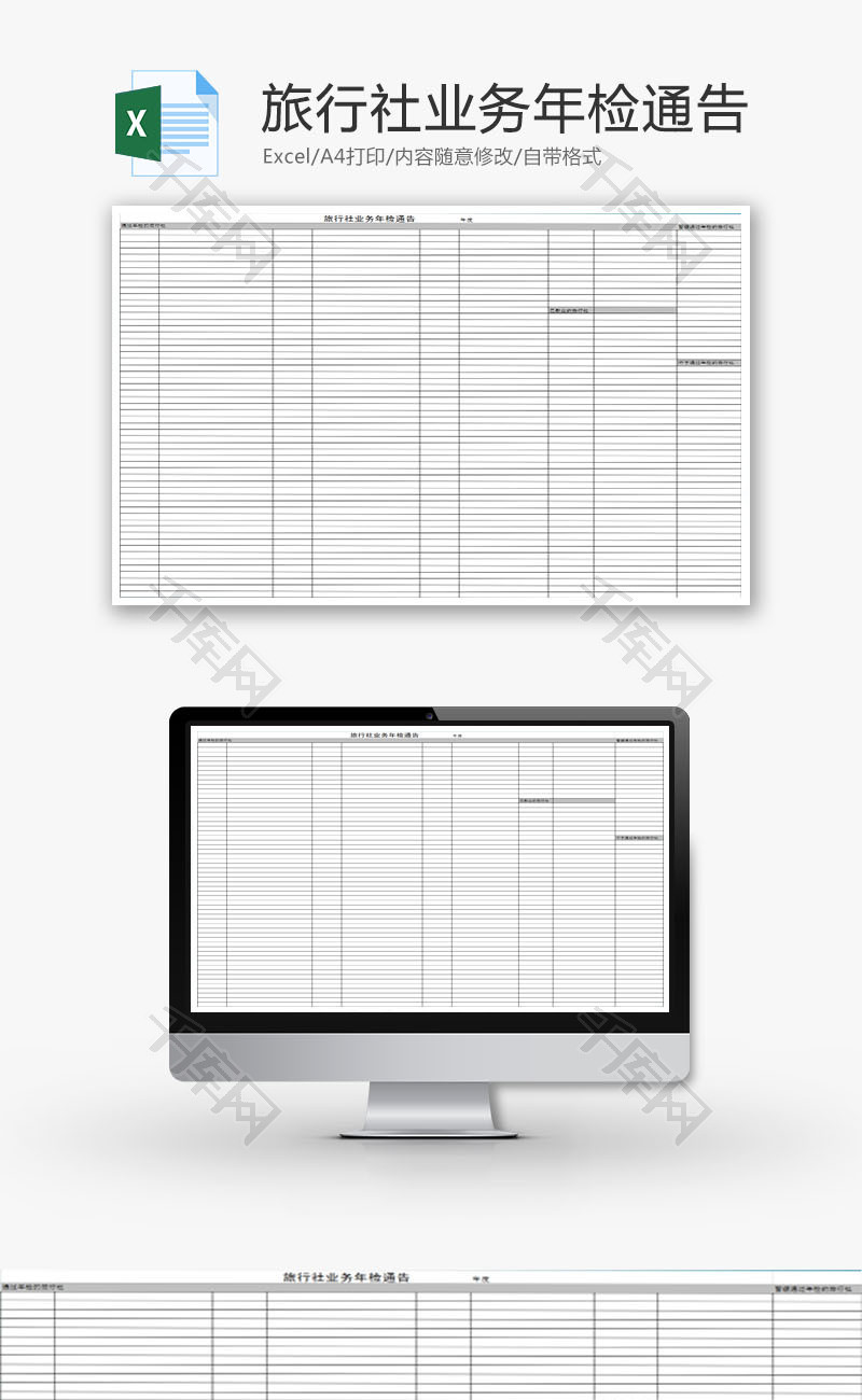 旅行社业务年检通告EXCEL模板