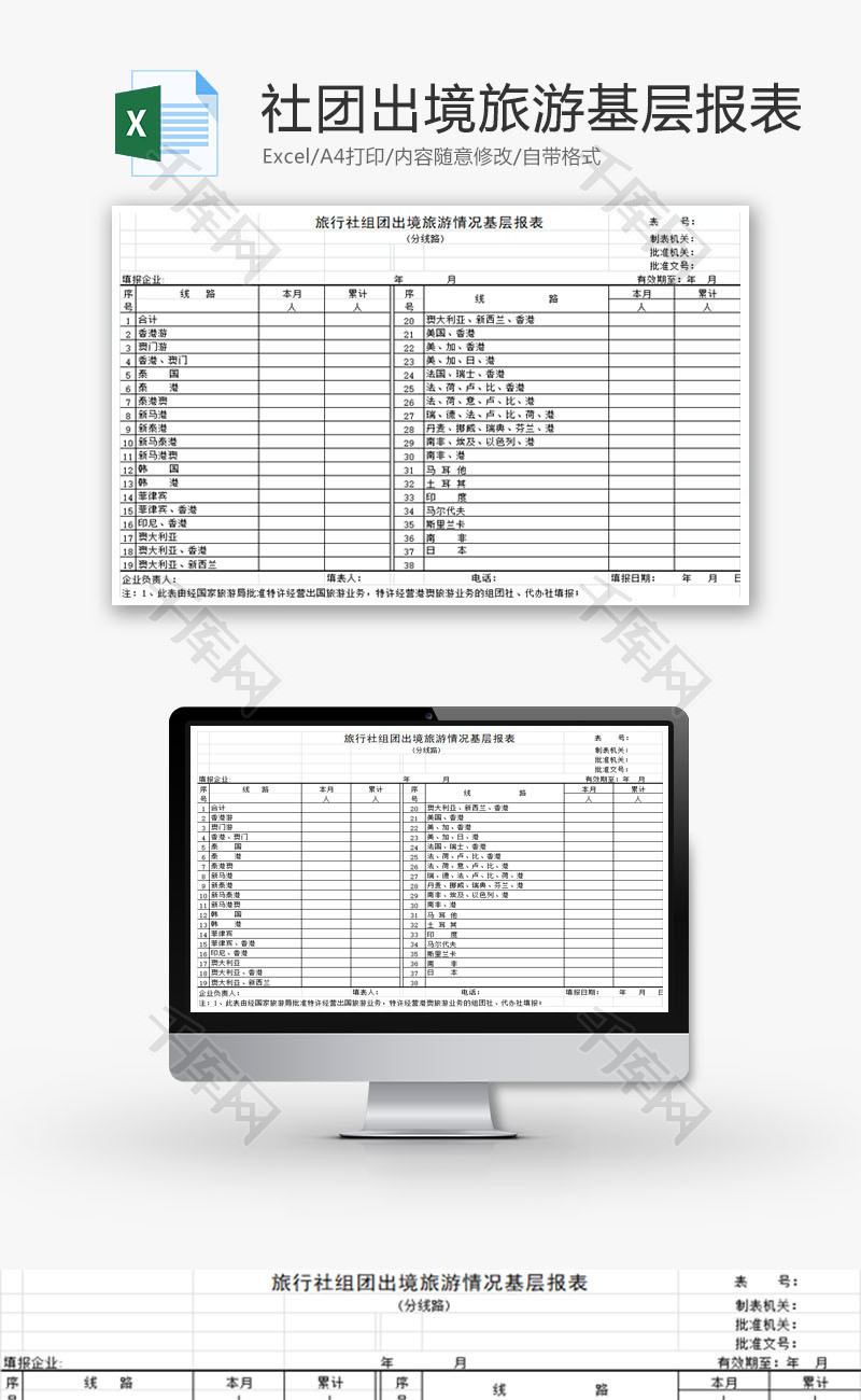出境旅游情况基层报表EXCEL模板